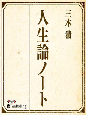 cover image of 人生論ノート